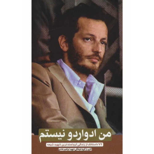 من ادواردو نیستم: زندگینامه ثروتمندترین شهید شیعه