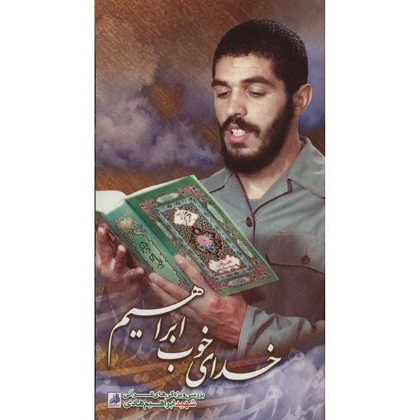 خدای خوب ابراهیم