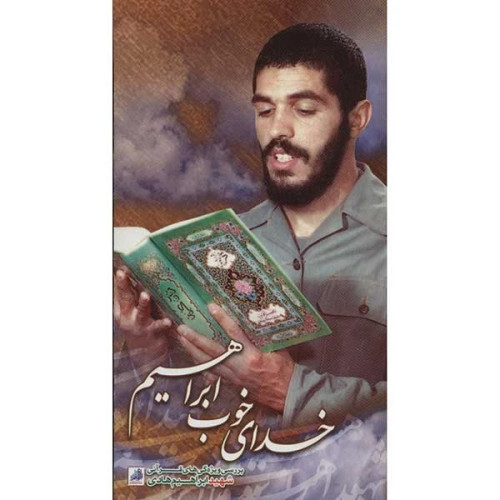 خدای خوب ابراهیم
