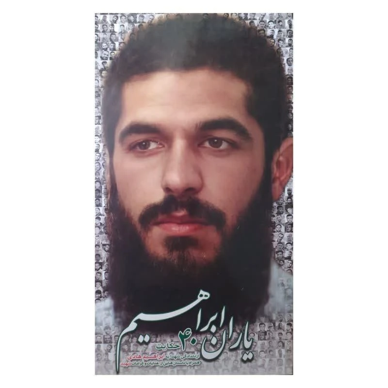 یاران ابراهیم