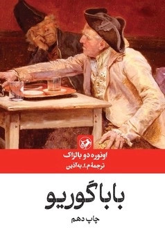 باباگوریو - امیرکبیر