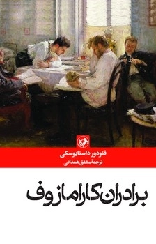 برادران کارامازوف امیرکبیر
