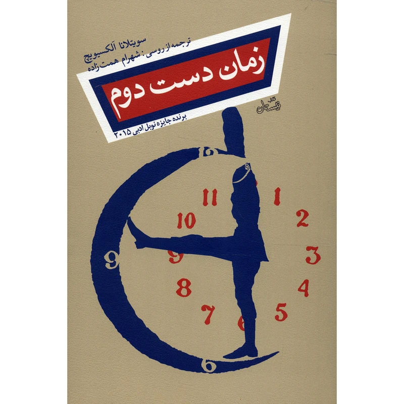 زمان دست دوم