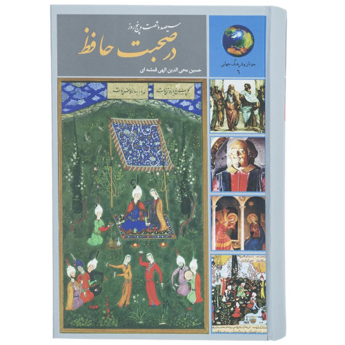 365 روز در صحبت حافظ
