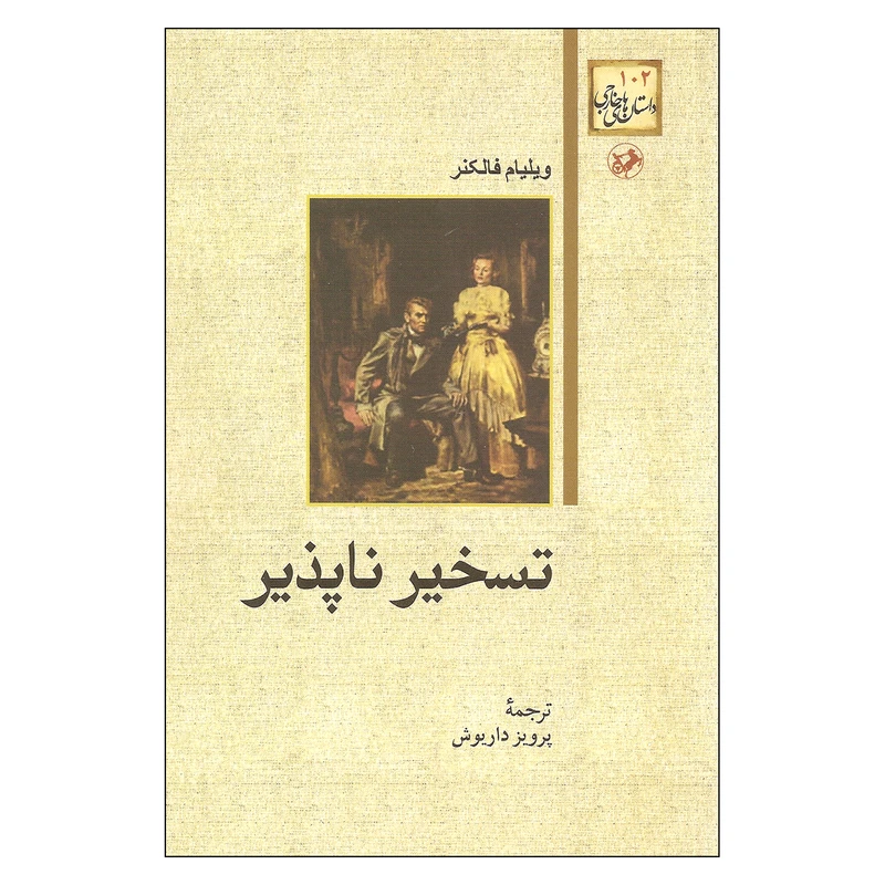 تسخیر ناپذیر