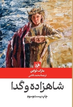 شاهزاده و گدا - امیرکبیر