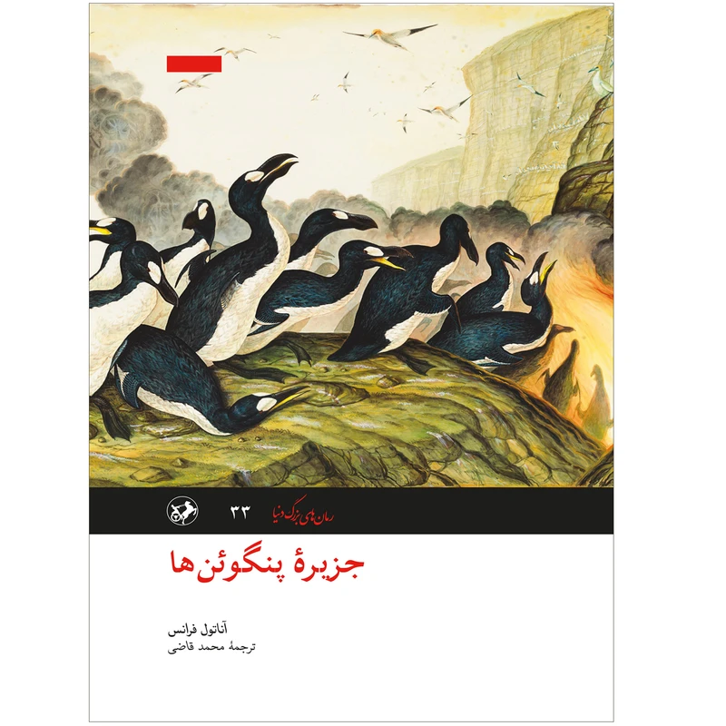 جزیره پنگوئن ها