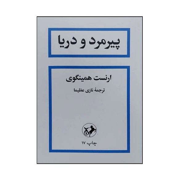 پیرمرد و دریا