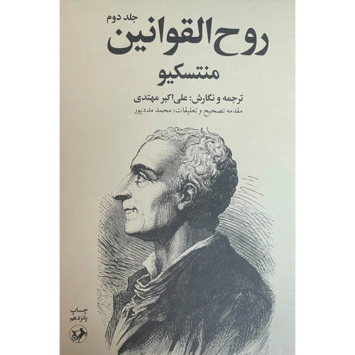 روح القوانين اثر منتسكيو نشر امير كبير 2 جلدی