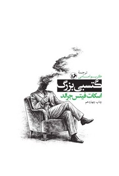 گتسبی بزرگ _ امیرکبیر