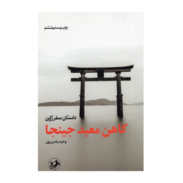 کاهن معبد جینجا
