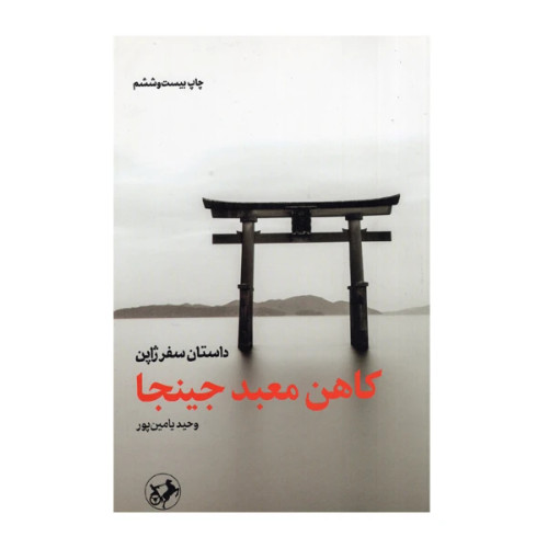 کاهن معبد جینجا