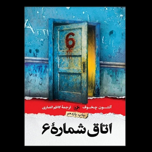 اتاق شماره6