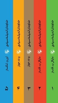 مجموعه خداوندان اندیشه سیاسی (5 جلدی)