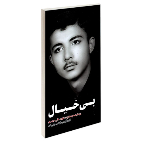 بی خیال