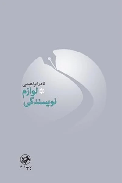 لوازم نویسندگی