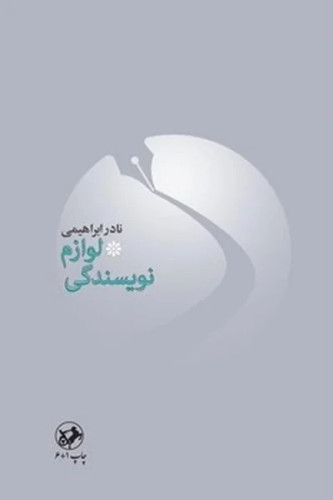 لوازم نویسندگی