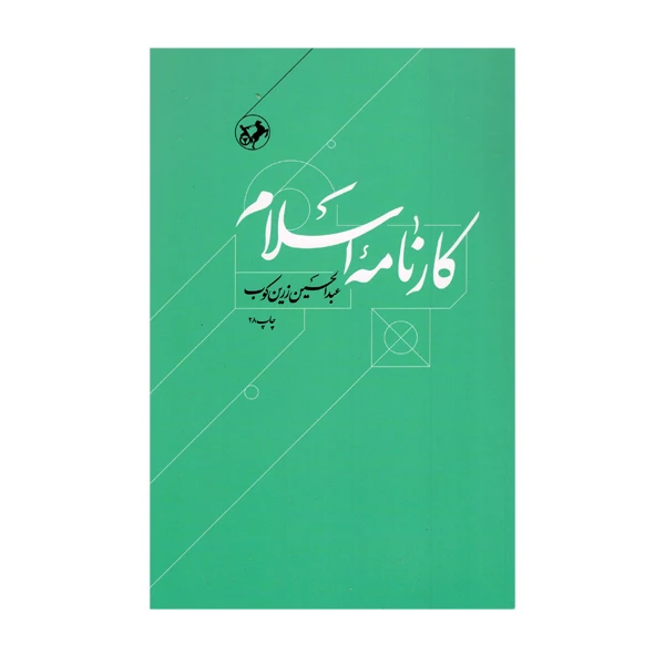 کارنامه اسلام