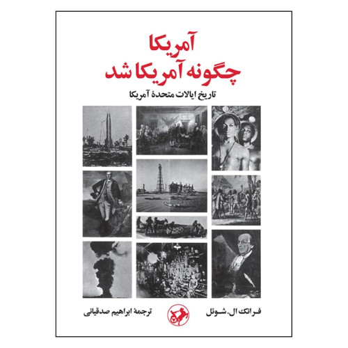 آمریکا چگونه آمریکا شد