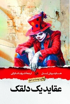 عقاید یک دلقک