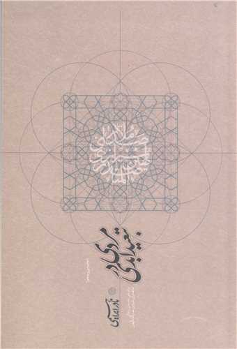 مردی در تبعید ابدی/ بر اساس داستان زندگی ملا صدرای شیرازی صدر المتالهین