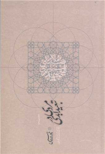 مردی در تبعید ابدی/ بر اساس داستان زندگی ملا صدرای شیرازی صدر المتالهین