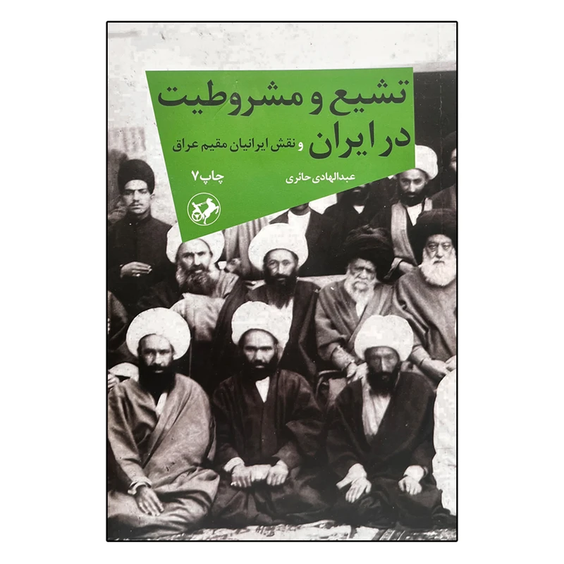 تشیع و مشروطیت در ایران و نقش ایرانیان مقیم عراق