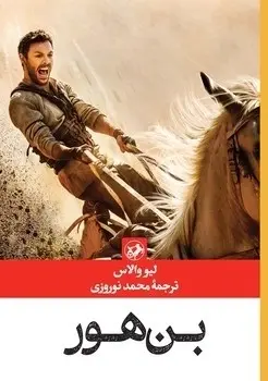 بن هور