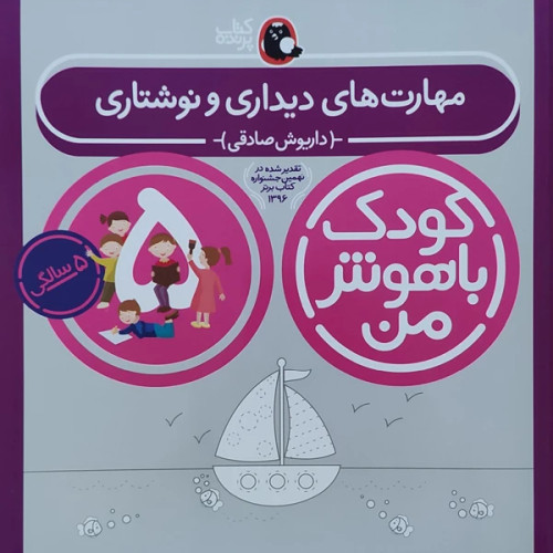 کودک باهوش من مهارت های دیداری و نوشتاری 5 سالگی