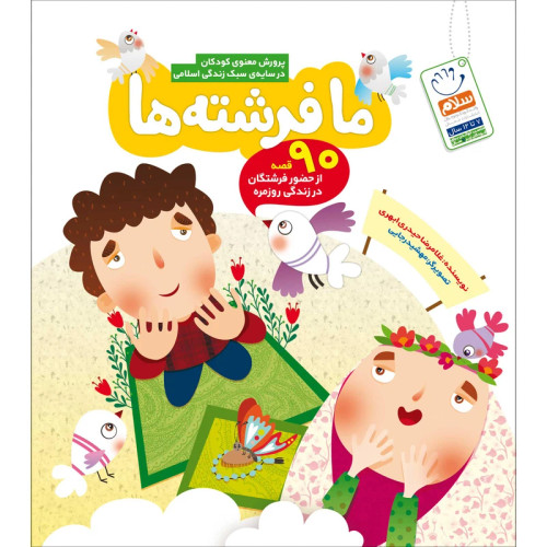 ما فرشته ها