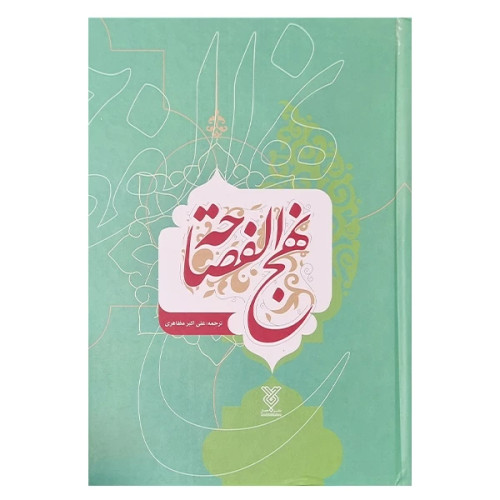 نهج الفصاحه