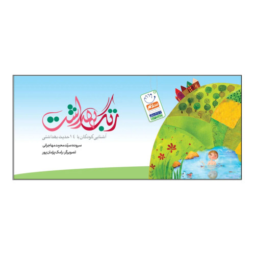 زنگ بهداشت