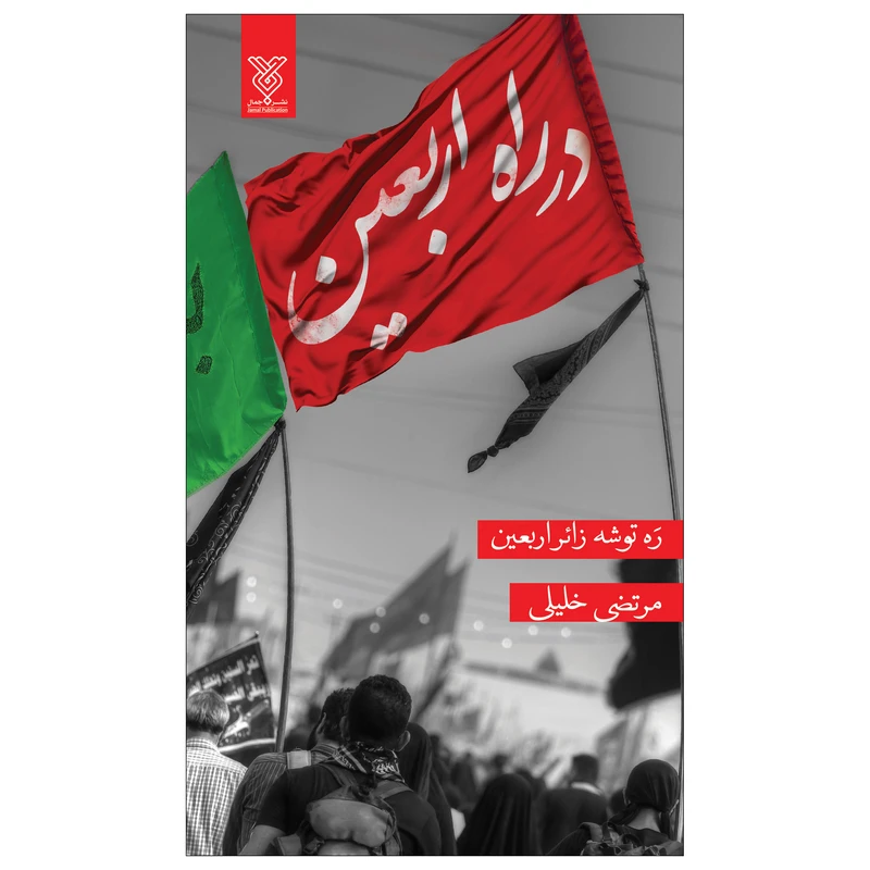 در راه اربعین