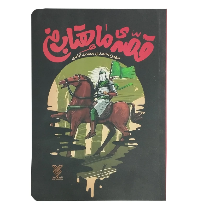 قصه ی ماهتاب من