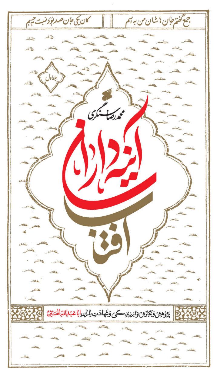 آینه داران آفتاب (دوره ۲ جلدی)