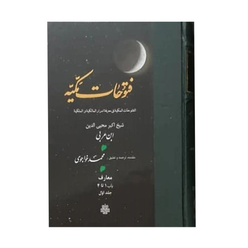 ترجمه فتوحات مکیه جلد1