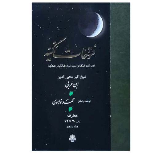 ترجمه فتوحات مکیه جلد5