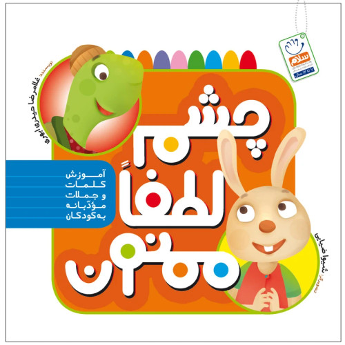 چشم لطفا ممنون