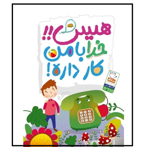 هیس خدا با من کار داره