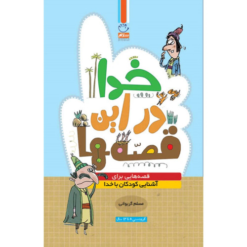 خدا در این قصه ها