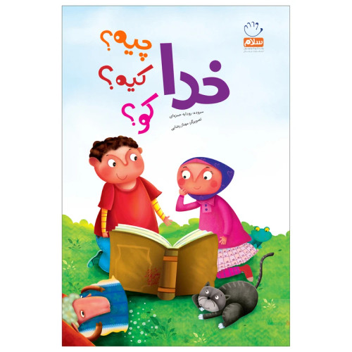 خدا چیه کیه کو