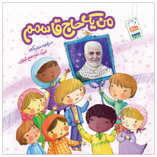 من یک حاج قاسمم