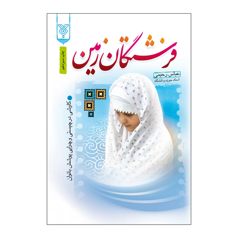 فرشتگان زمین