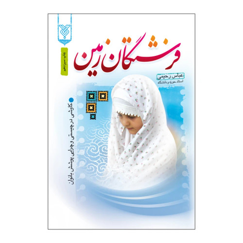 فرشتگان زمین