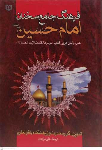 فرهنگ جامع سخنان امام حسین (ع)