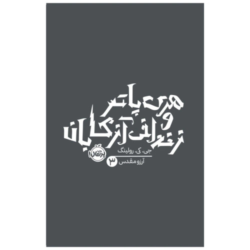 هری پاتر و زندانی آزکابان3