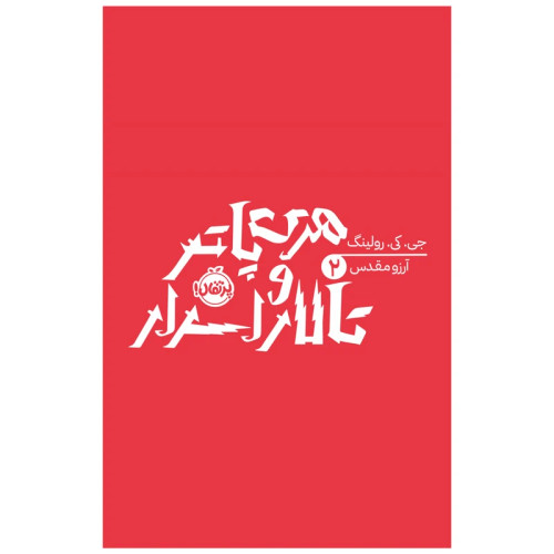 هری پاتر و تالار اسرار 2