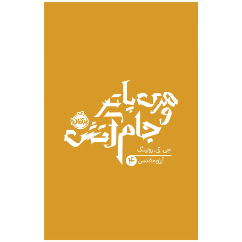 هری پاتر و جام آتش 4