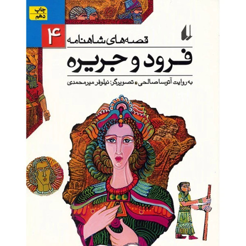 فرود و جریره