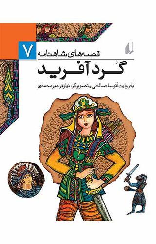 گرد آفرید - قصه های شاهنامه 7